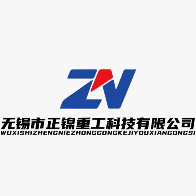 无锡市正镍重工科技有限公司