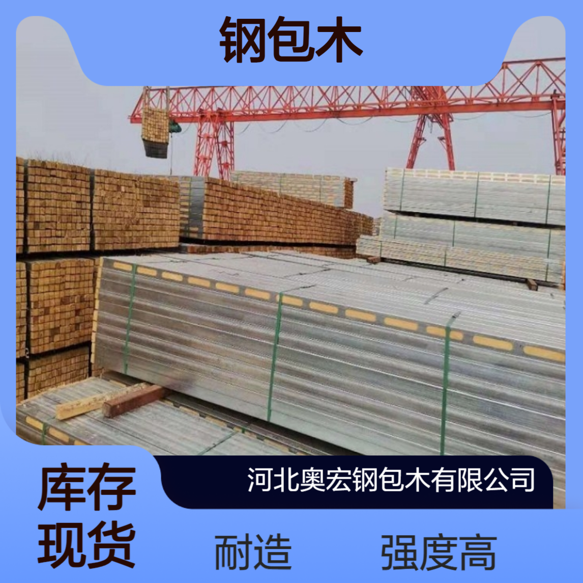 强度高，耐造，尺寸标准，奥宏钢包木省工省事又省心