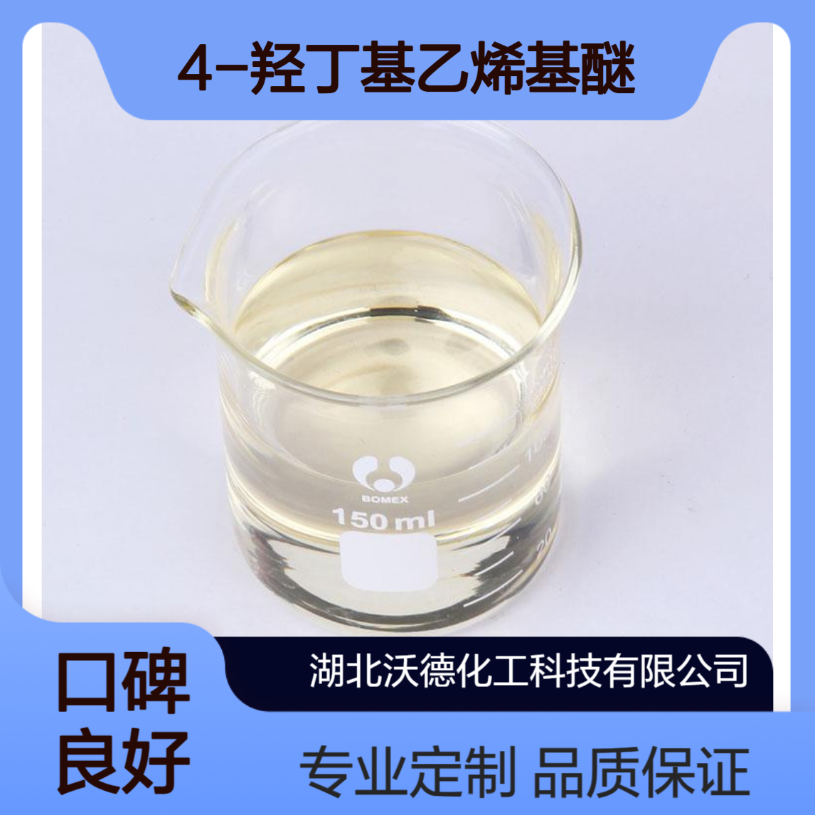 4-羟丁基乙烯基醚17832-28-9聚合材料与有机合成中间体
