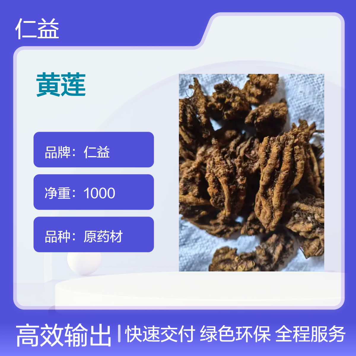 一级黄莲原药材 1000g袋装阴凉干燥储存 24小时内发货