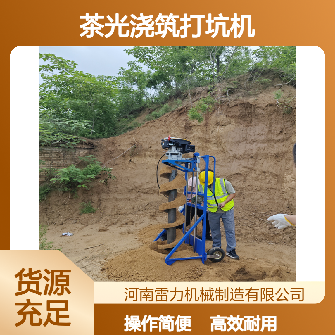 茶光浇筑打坑机 山地打桩栽埋立式引孔机 四冲程雷力工程版