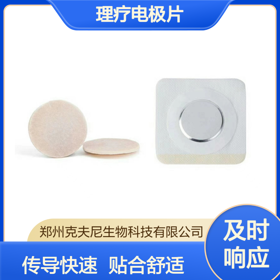 克夫尼理疗电极片 温热透化理疗专用 传导快贴合好 提升理疗效率
