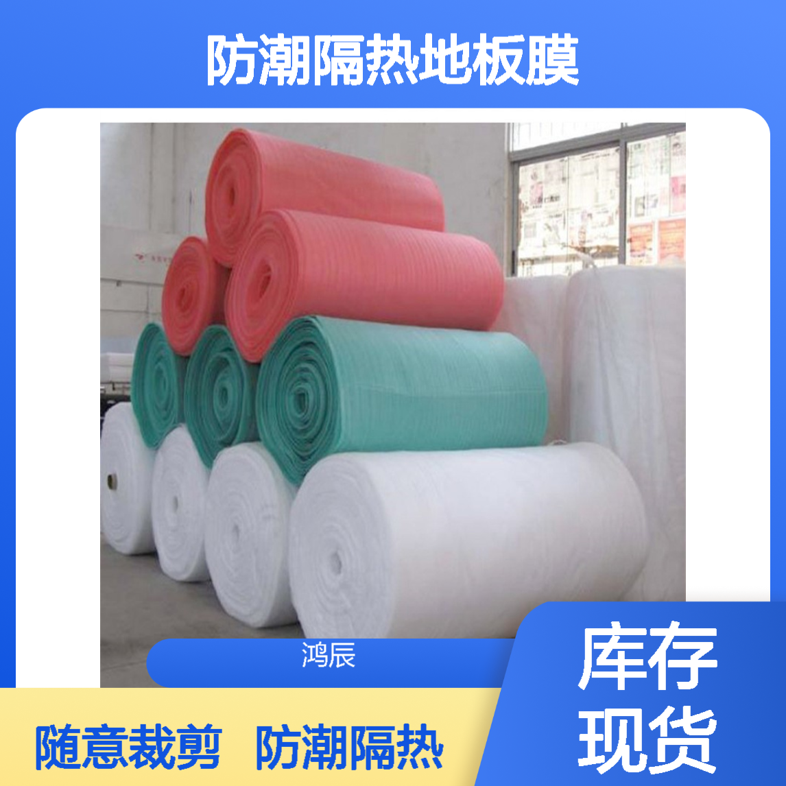 1mm厚EPE珍珠棉卷材 多规格防潮隔热地板膜 随意裁剪送货上门