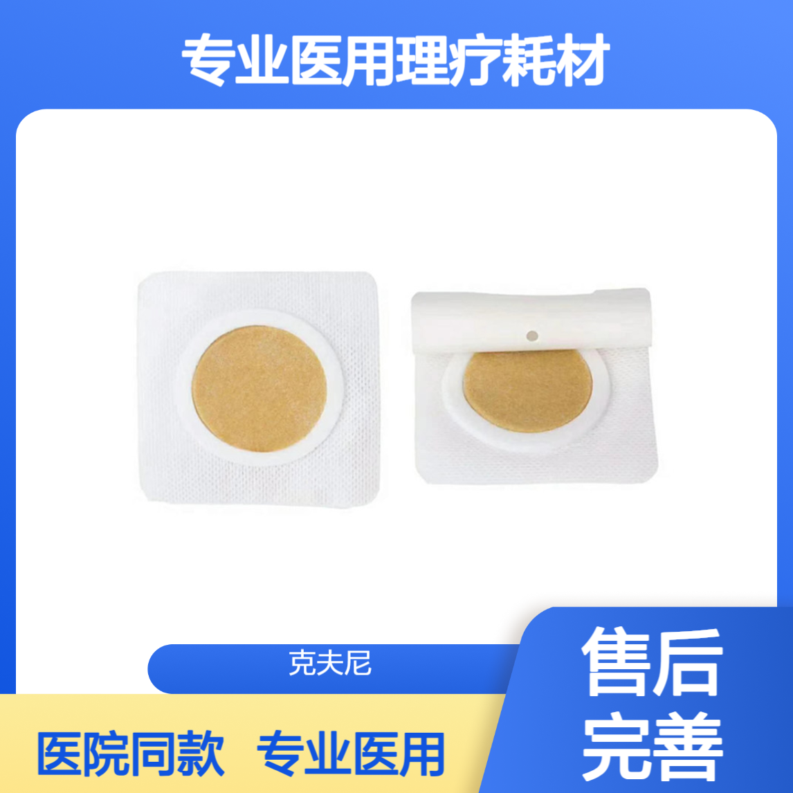 克夫尼理疗电极片 专业医用理疗耗材 全国医院装机常用