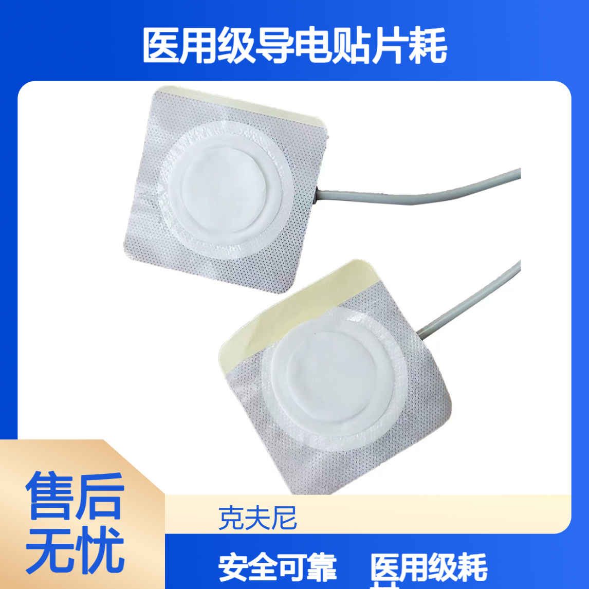 克夫尼理疗电极片 平整光洁修边整齐 医用级导电贴片耗材