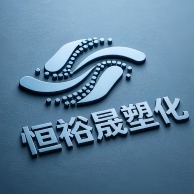 上海恒裕晟塑化有限公司 - 公司logo