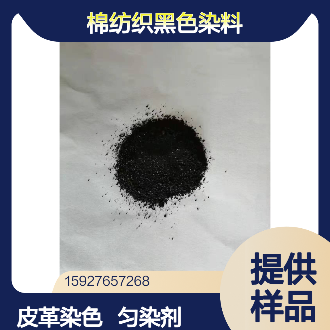 硫化黑 棉纺织黑色染料 皮革纸张染色 匀染剂 强度100-300 提供样品
