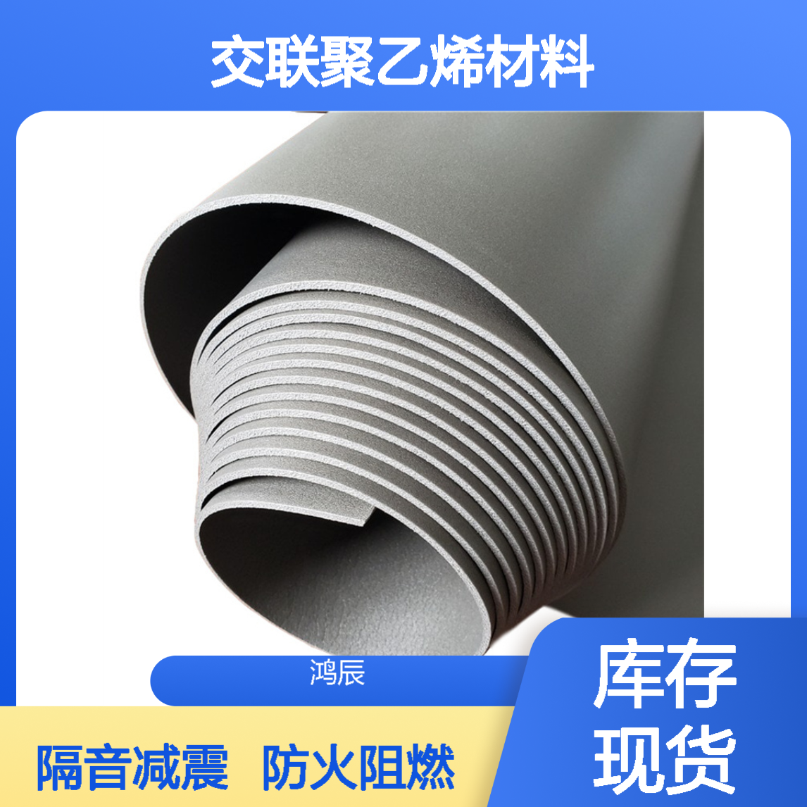 鸿辰IXPE防火电子交联聚乙烯材料 汽车内饰隔音减震泡棉 送货上门
