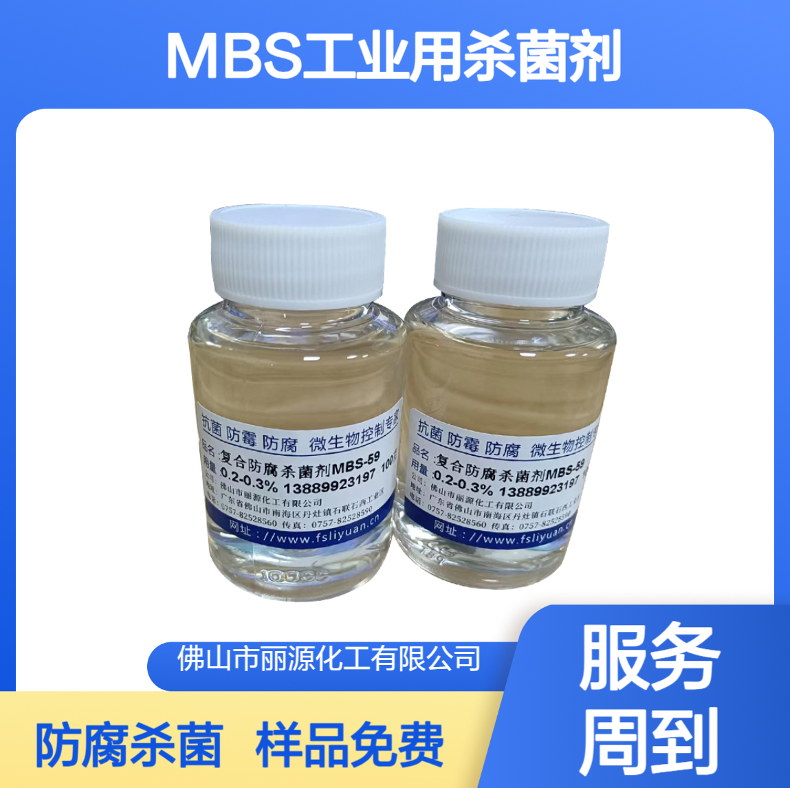 MBS杀菌剂是一种工业用MIT/BIT复配型水性杀菌防腐剂 不含甲醛