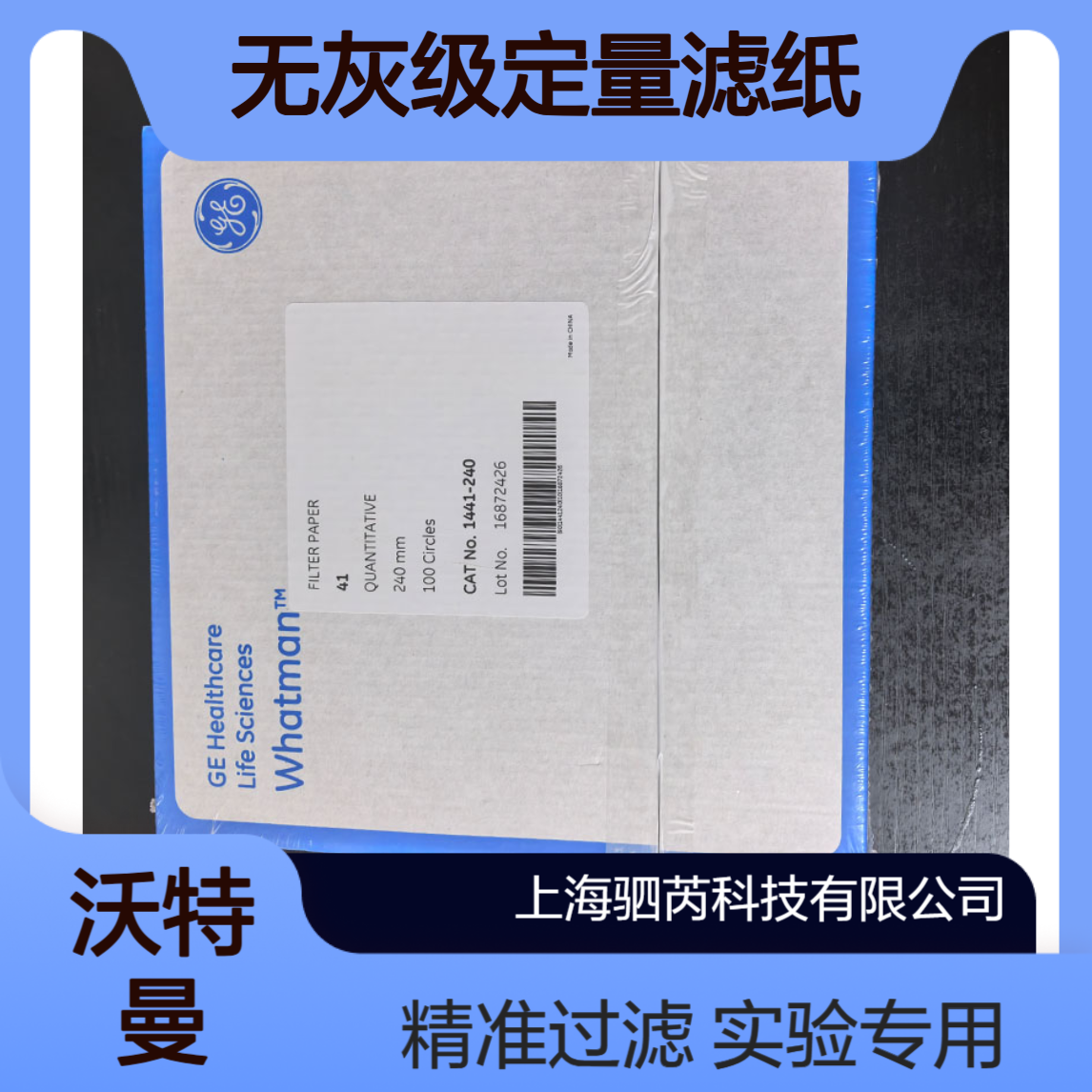 1441-240思拓凡沃特曼孔径20um直径47mm 圆形无灰级定量滤纸