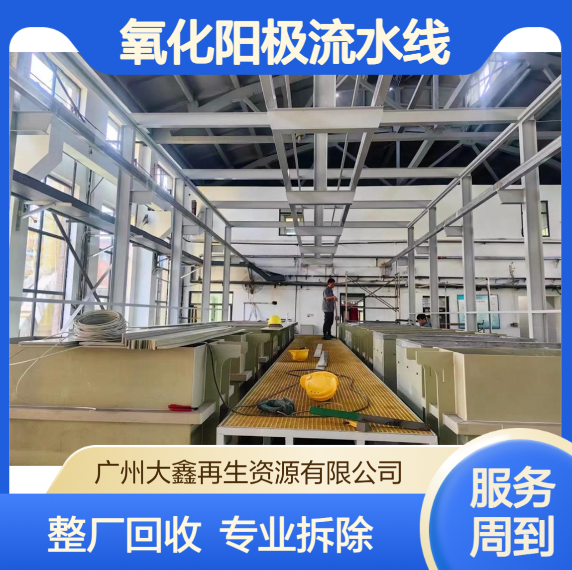 电镀生产线回收 废旧电镀设备整厂收购 氧化阳极流水线拆除处置