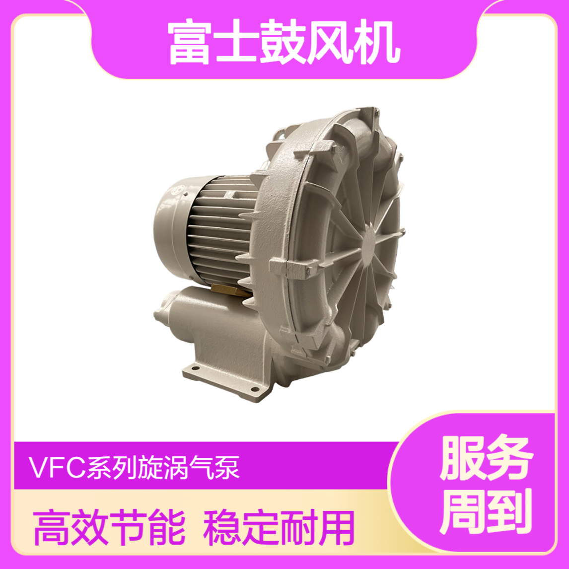 FUJI富士高压鼓风机 VFC808AF-S-5.5KW吹风曝气泰拉尔旋涡气泵