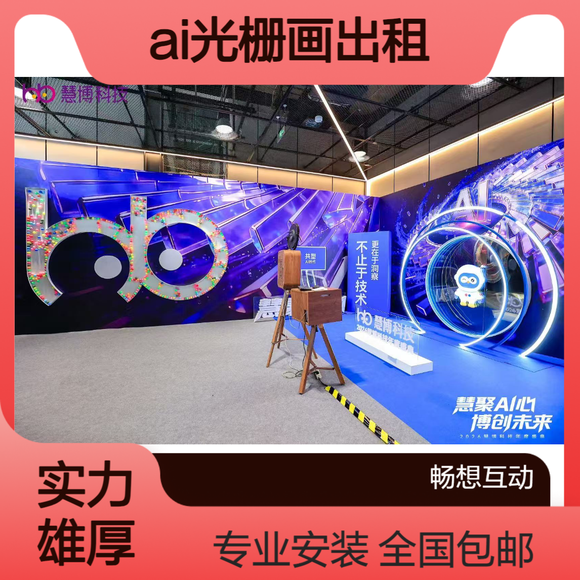 Ai光栅画出租 互动暖场道具租赁 畅想互动全国一站式服务包运输安装