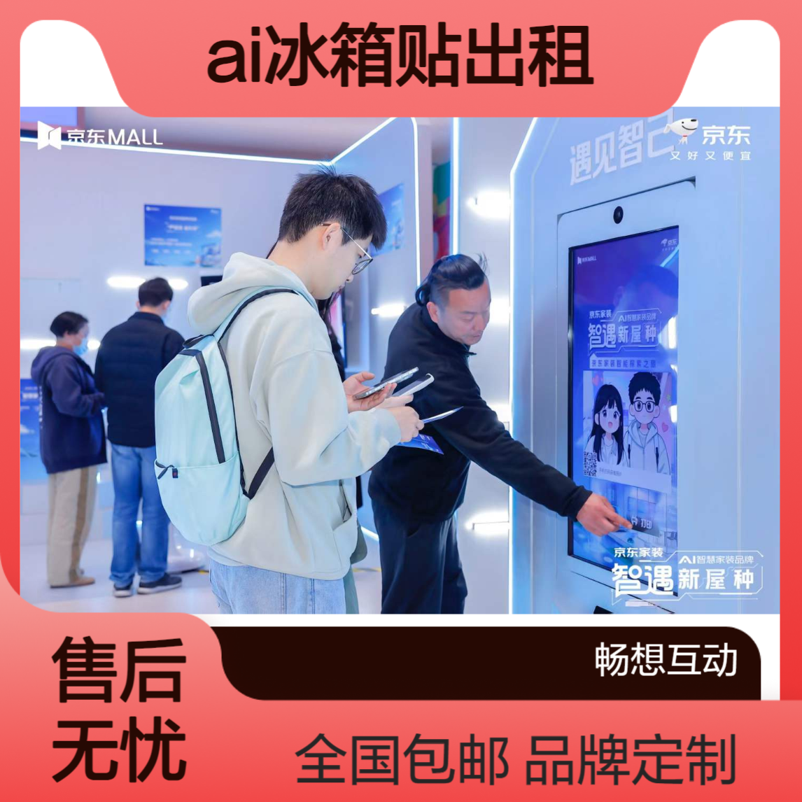ai冰箱贴出租 支持品牌元素定制 畅想互动全国一站式服务包运输安装