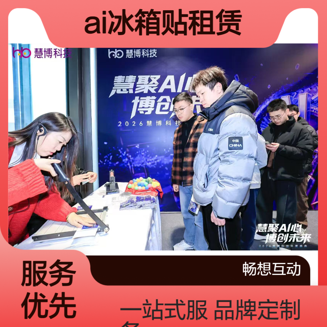 ai光栅画出租 冰箱贴租赁 制卡机租售 支持品牌元素定制 一站式服务
