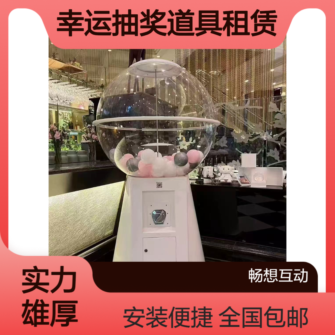 扭蛋机出租 幸运抽奖道具租赁 畅想互动全国包运输安装 一站式服务