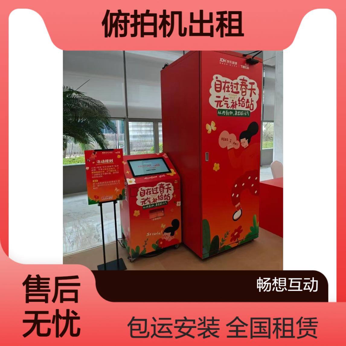 俯拍机出租 支持8宫格拍照 畅想互动全国租赁 包运输安装 一站式服务