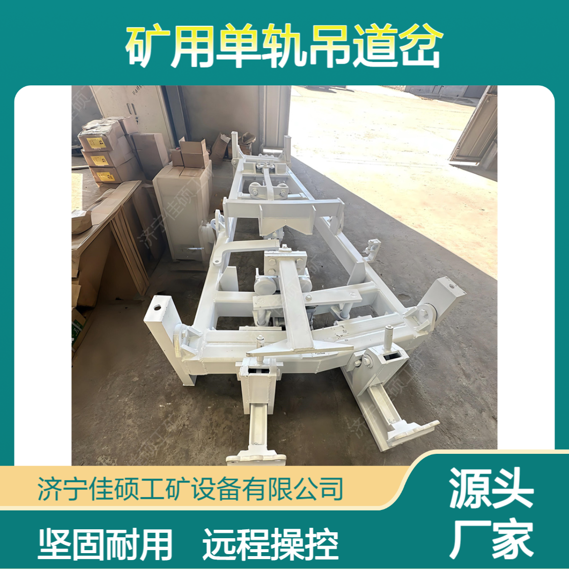 矿用单轨吊道岔 兼具远程遥控司控功能 适用于轻轨与重轨系统