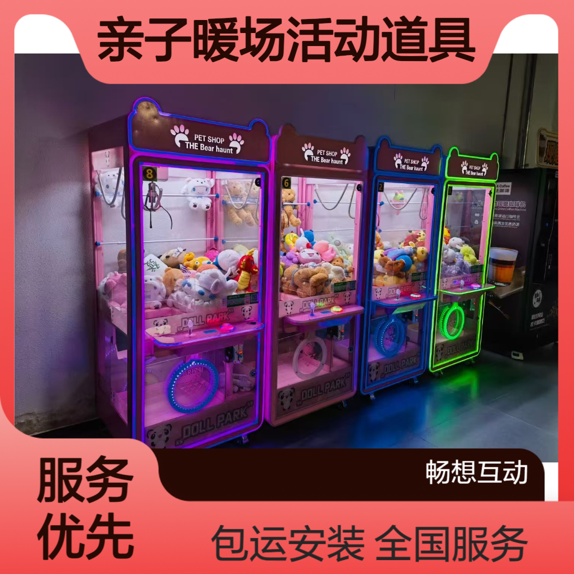 娃娃机出租 亲子暖场活动道具租赁 畅想互动 全国服务 包运输安装