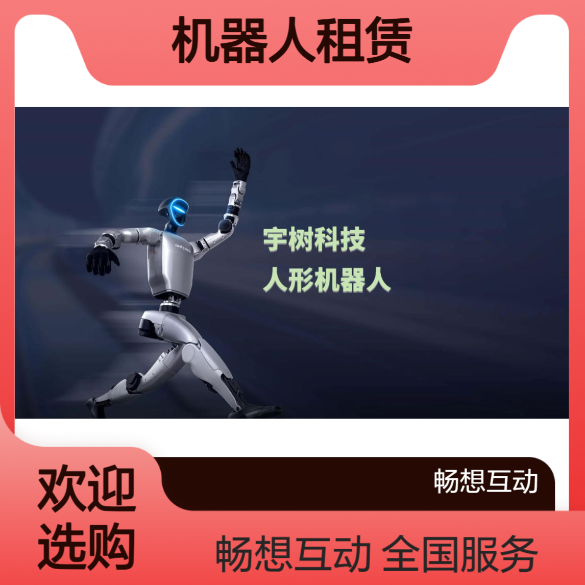 春晚同款宇树机器人租赁 可跳舞 互动 巡游 讲解 演出 畅想互动 全国服务