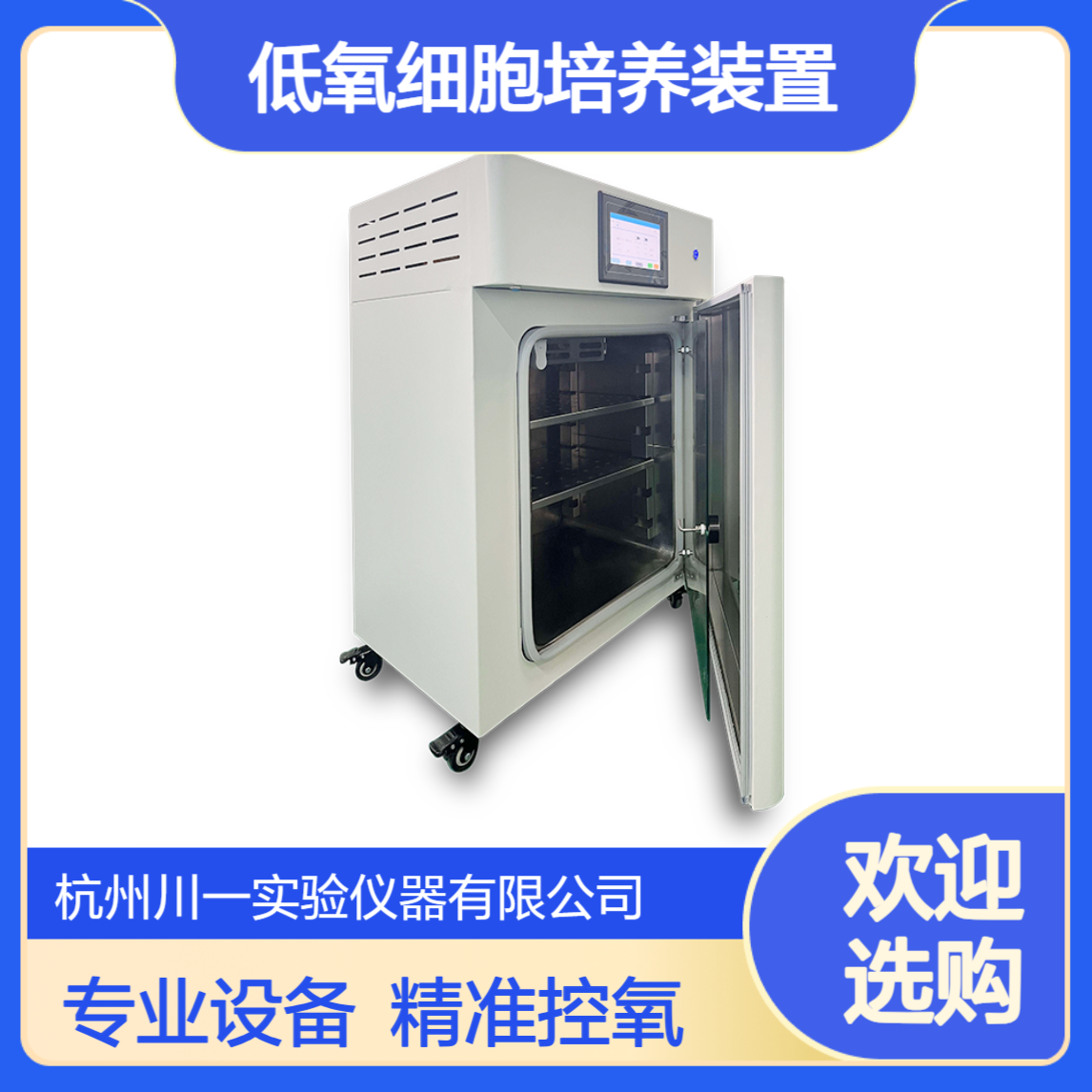实验室低氧细胞培养装置CYSQ-50-III混合气体高氧培养箱