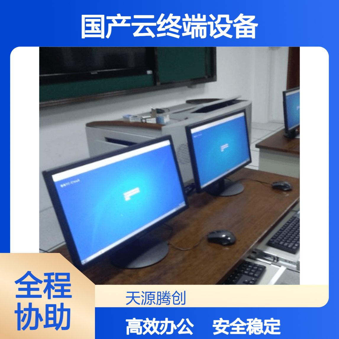 企业培训室桌面云办公方案 国产云终端设备 安全好用