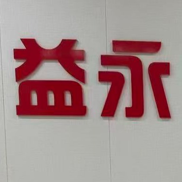 黄骅市益永五金制品有限公司