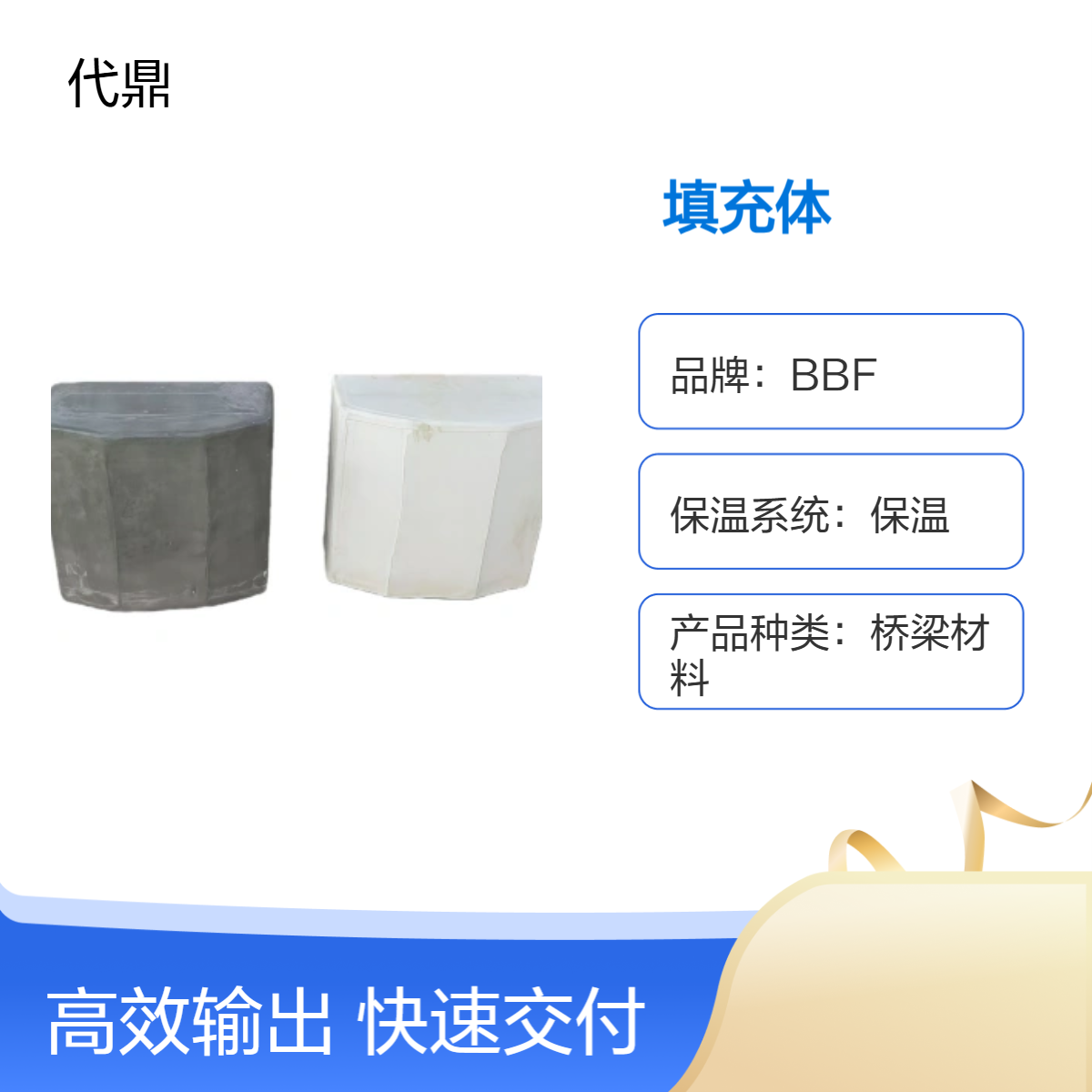 BBF品牌EPS芯材填充体 桥梁保温抗弯100 60℃耐温任意形态