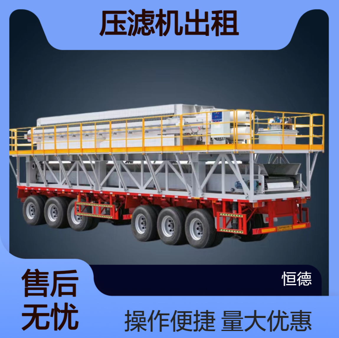 恒德环保 压滤机出租 泥浆固化施工处理 污水处理厂化工厂泥浆脱水