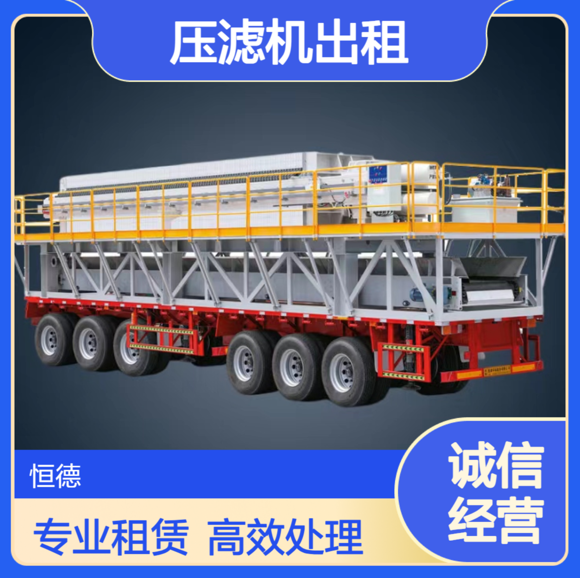 恒德环保 压滤机出租 泥浆固化施工处理 污水处理厂化工厂泥浆脱水