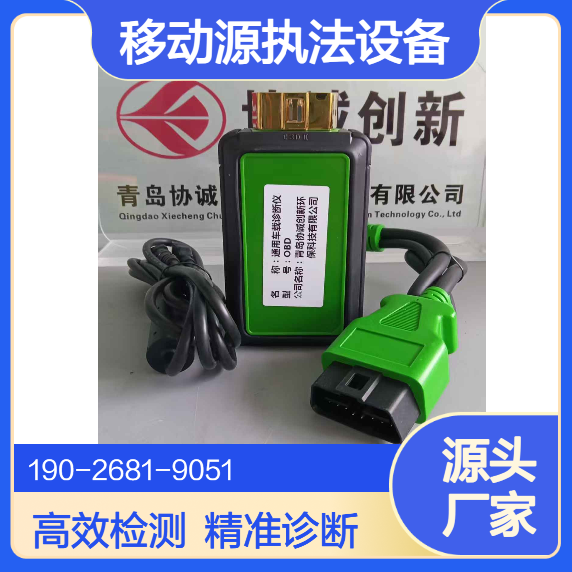 移动源执法监测设备车载OBD诊断仪通用车故障诊断设备
