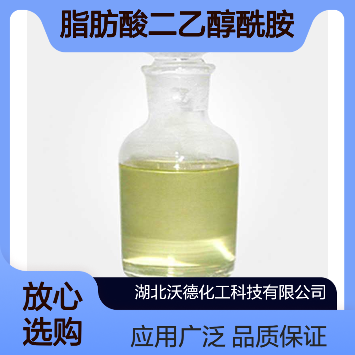 脂肪酸二乙醇酰胺6501用于各类液体洗涤剂、香波