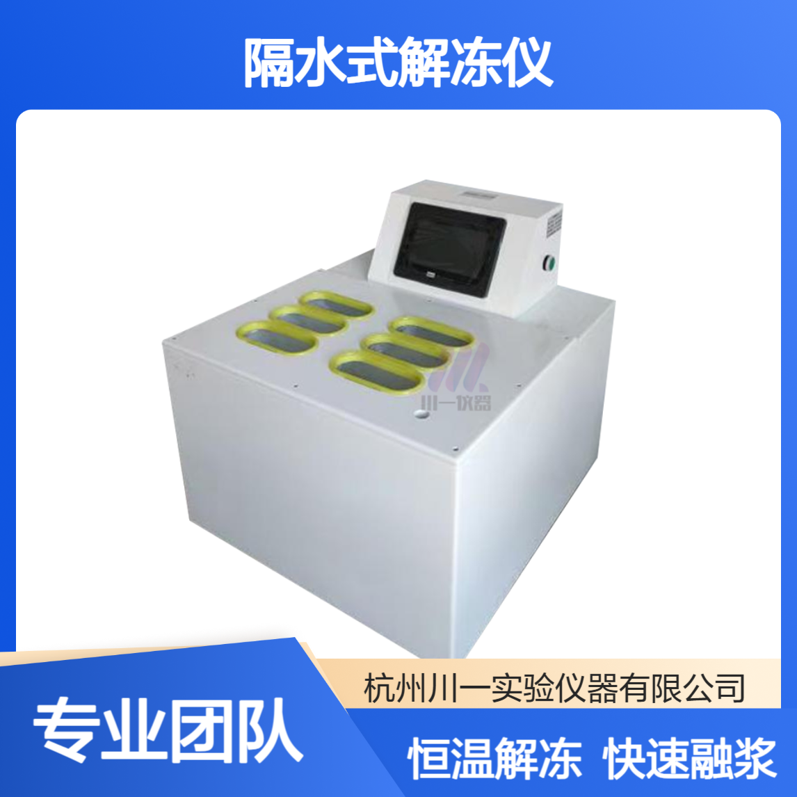 恒温解冻装置CYRJ-12D隔水式解冻仪融浆机微电脑控制