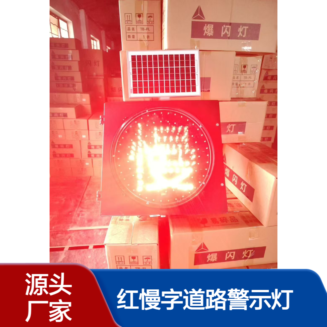太阳能黄闪灯 红慢字道路警示灯 雾区安全诱导显示30圆直径同步闪光