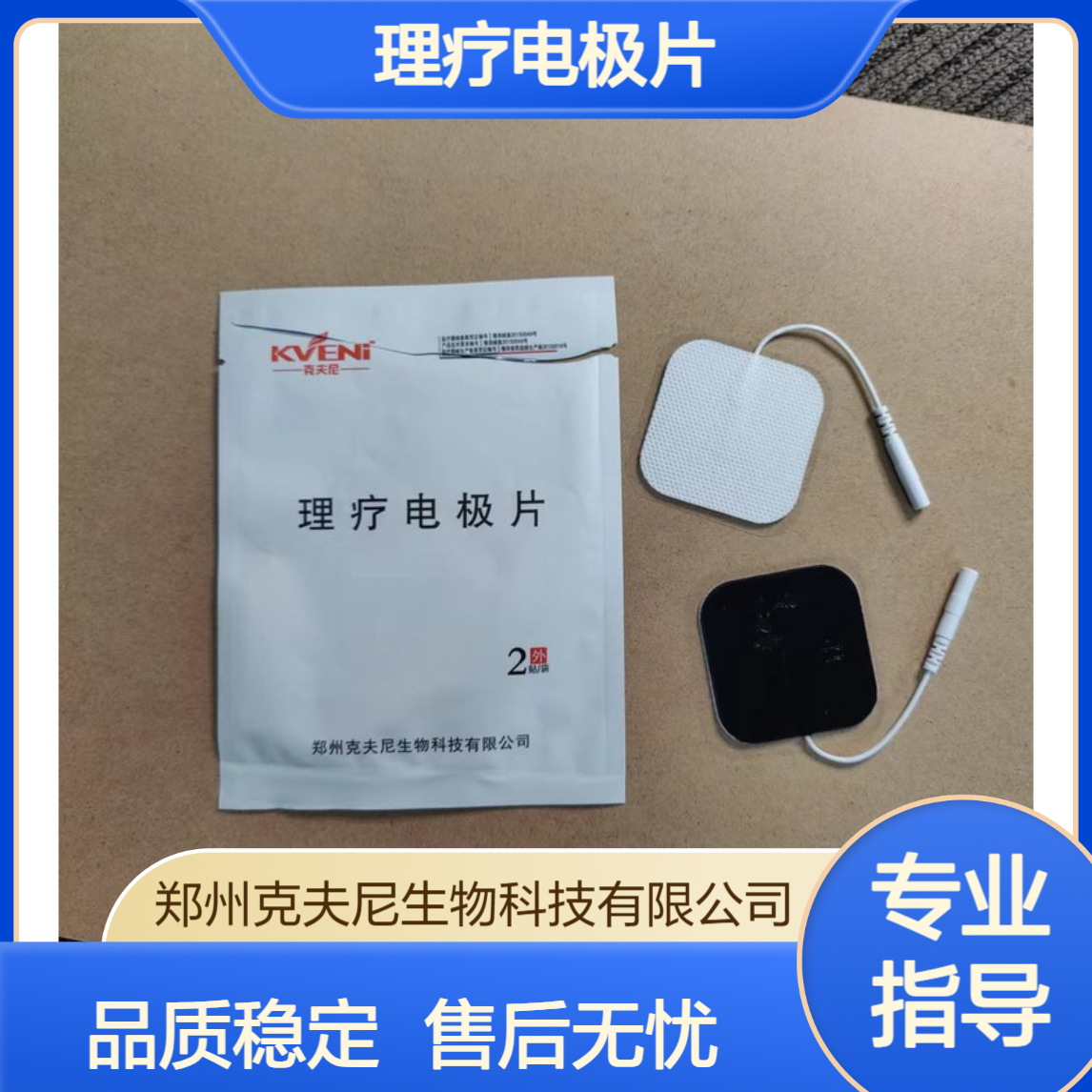 厂家直供 克夫尼理疗电极片 品质稳定 售后无忧 一件起包邮