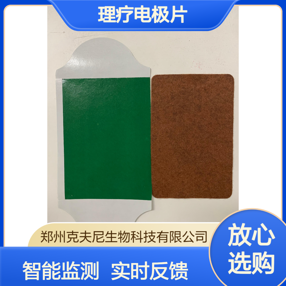 克夫尼理疗电极片 智能监测 实时反馈 治疗精度更高