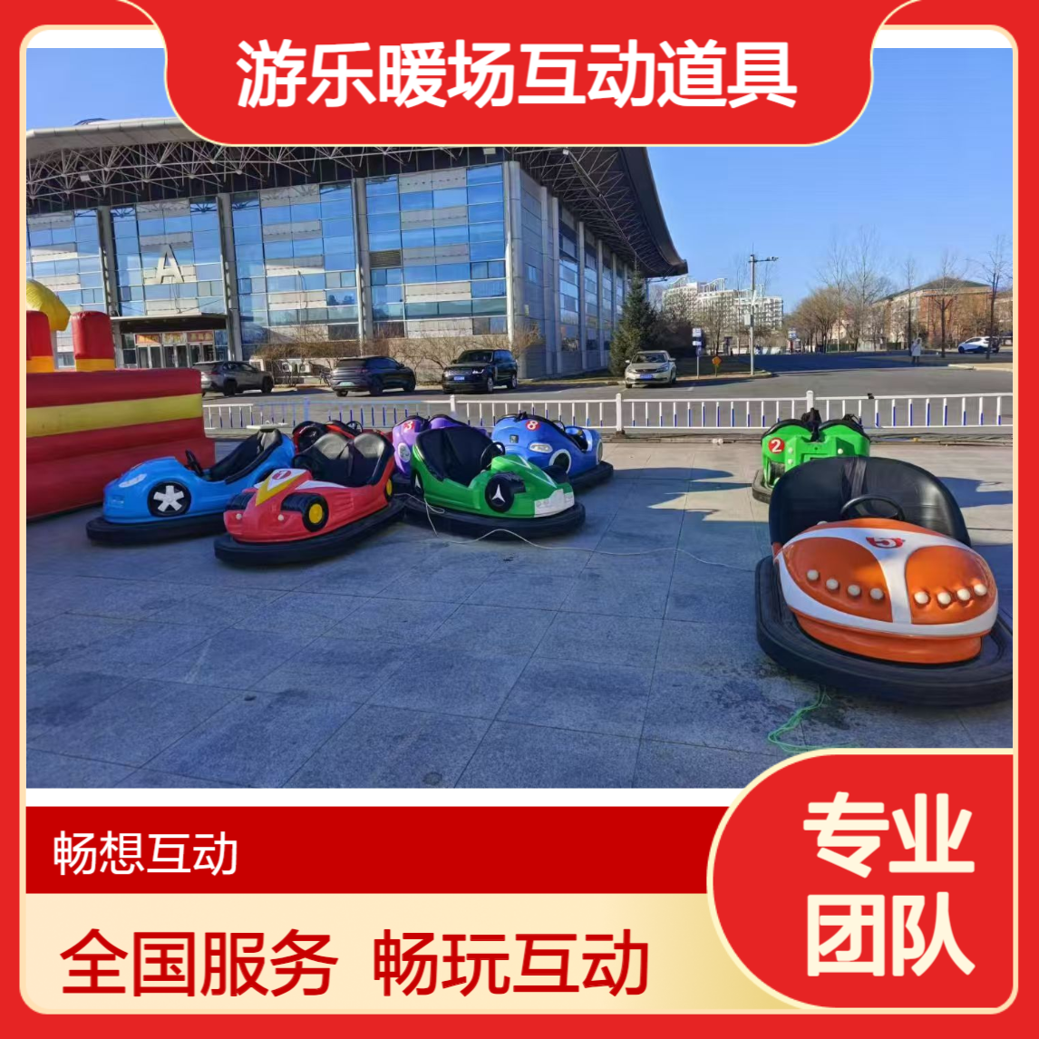 儿童碰碰车出租 卡丁车设备租赁 游乐暖场互动道具畅想互动全国服务