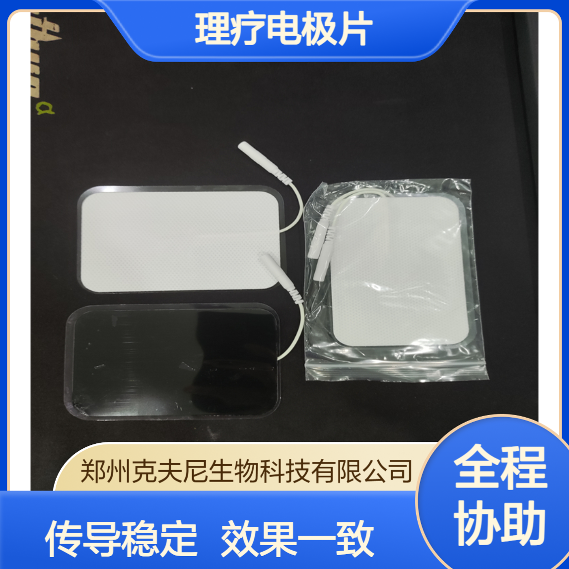 厚薄均匀 克夫尼理疗电极片 传导稳定 每片效果一致