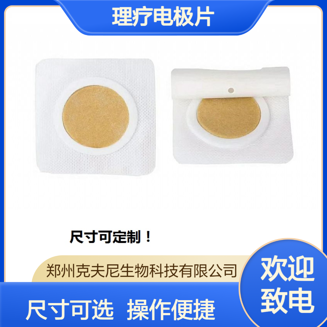 克夫尼理疗电极片 自粘设计 一撕即用 操作简单方便