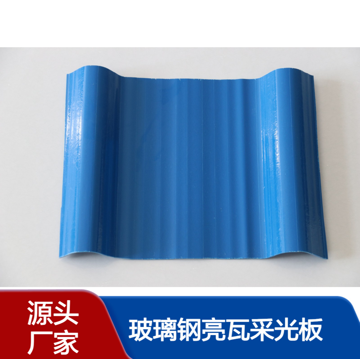 大量供应788型角弛瓦840型玻璃钢亮瓦采光板平板车间厂房采光带