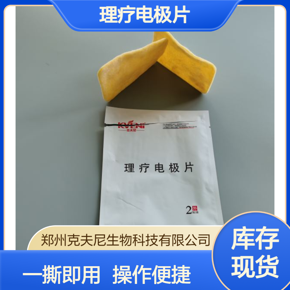克夫尼理疗电极片 自粘设计 一撕即用 操作简单方便