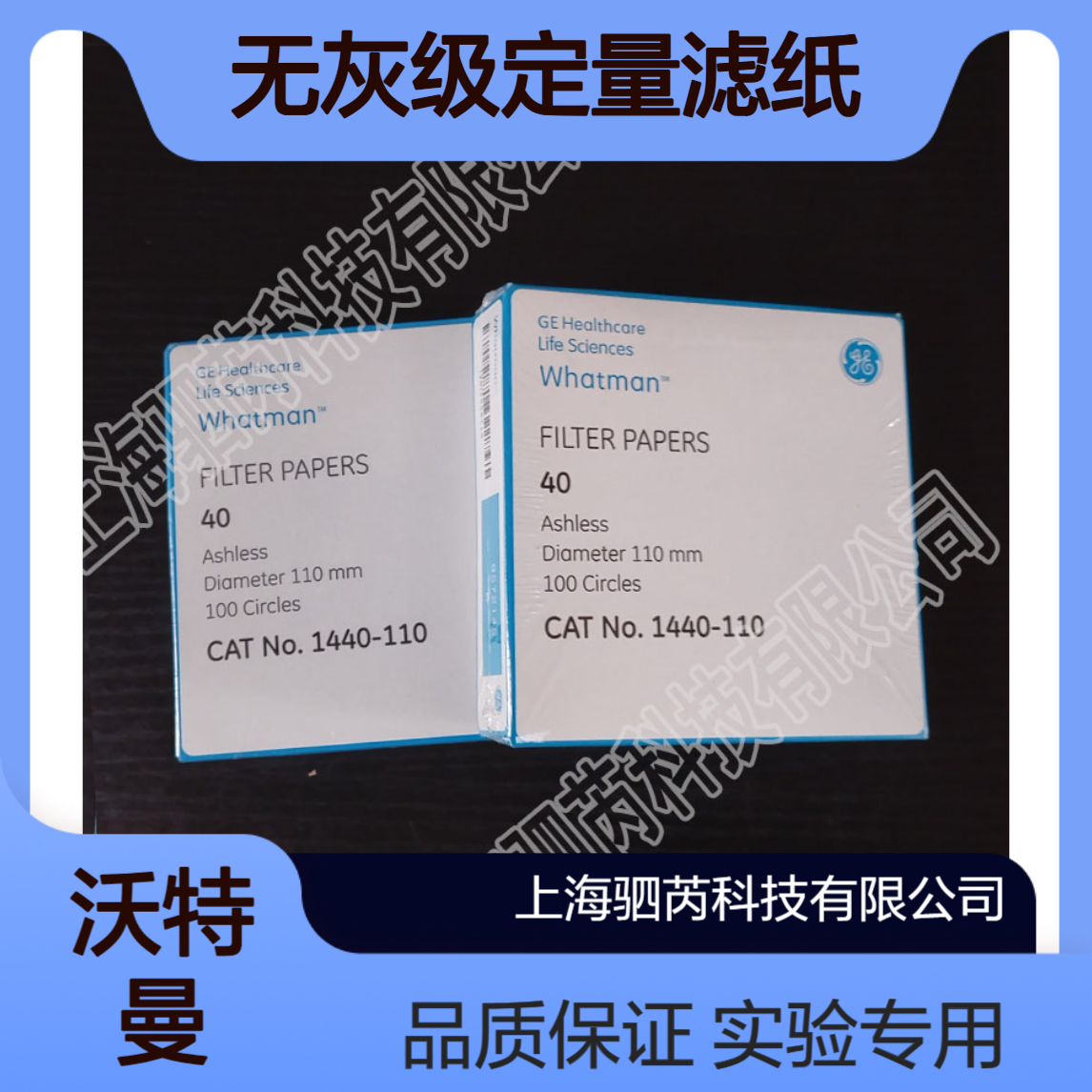 思拓凡沃特曼Grade40 孔径8um直径110mm无灰级定量滤纸 1440-110