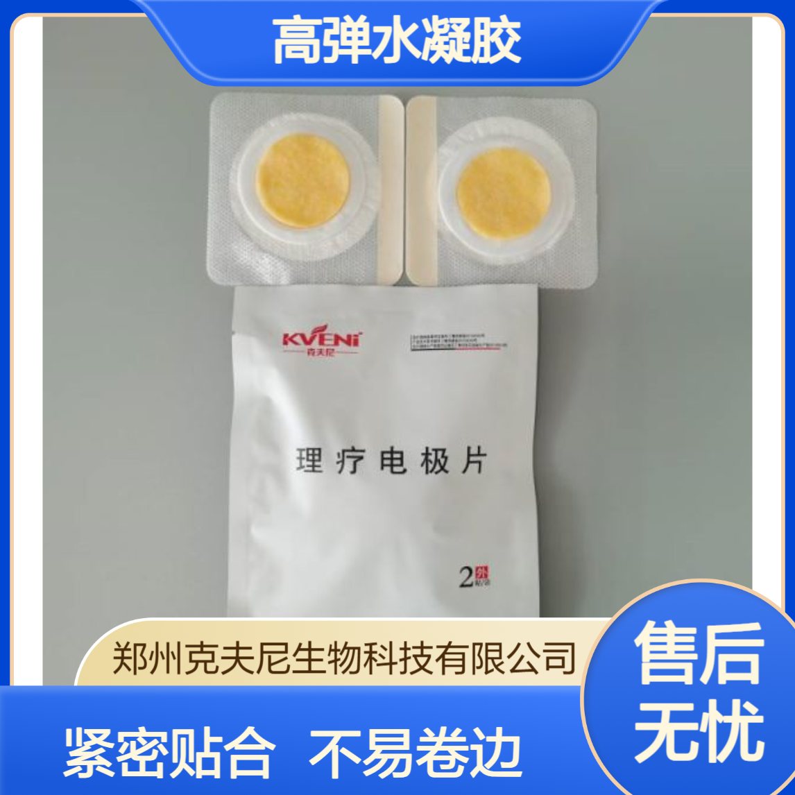 克夫尼理疗电极片 高弹水凝胶 紧密贴合身体曲线 不易卷边