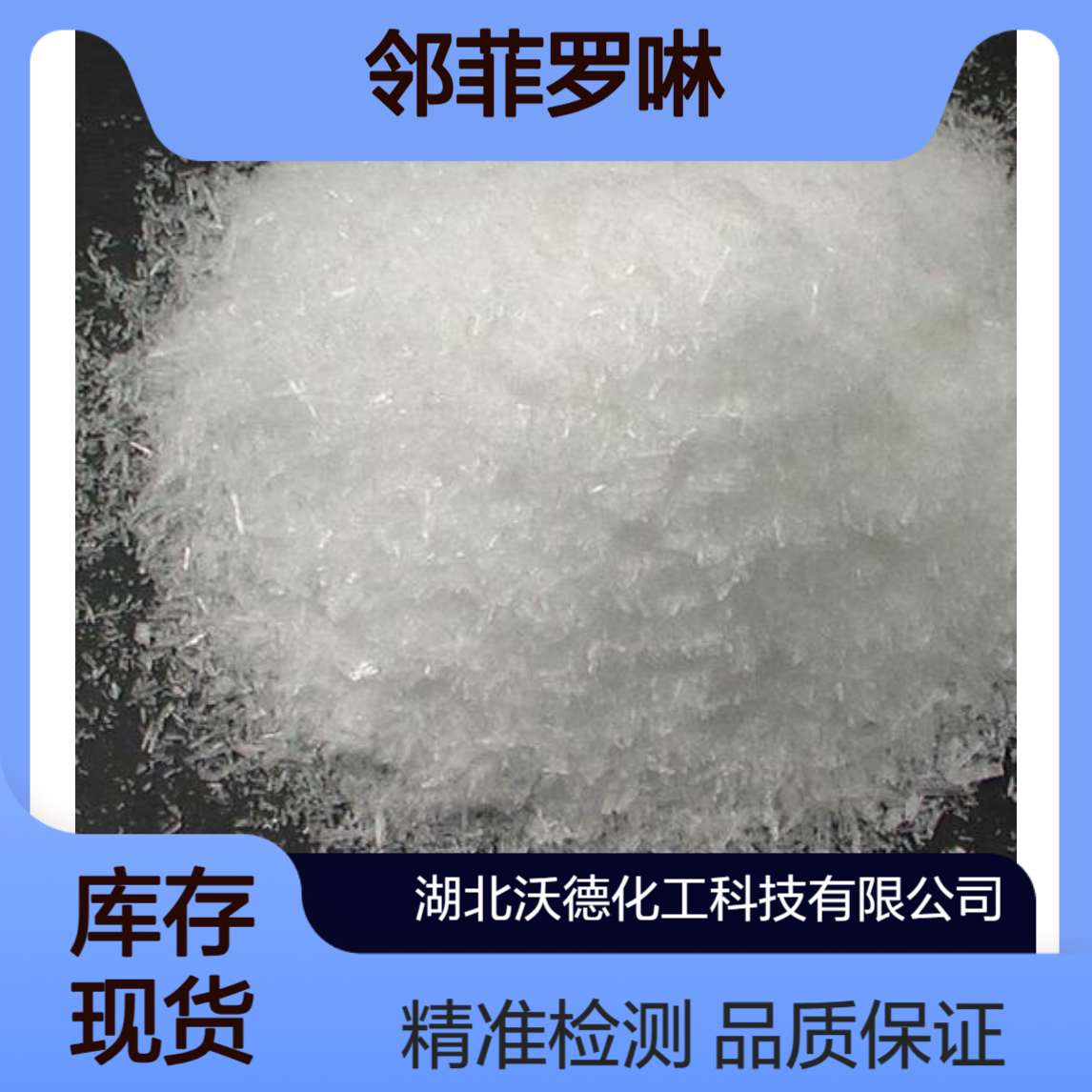 邻菲啰啉5144-89-8用作氧化还原指示剂、光度分析测定铜