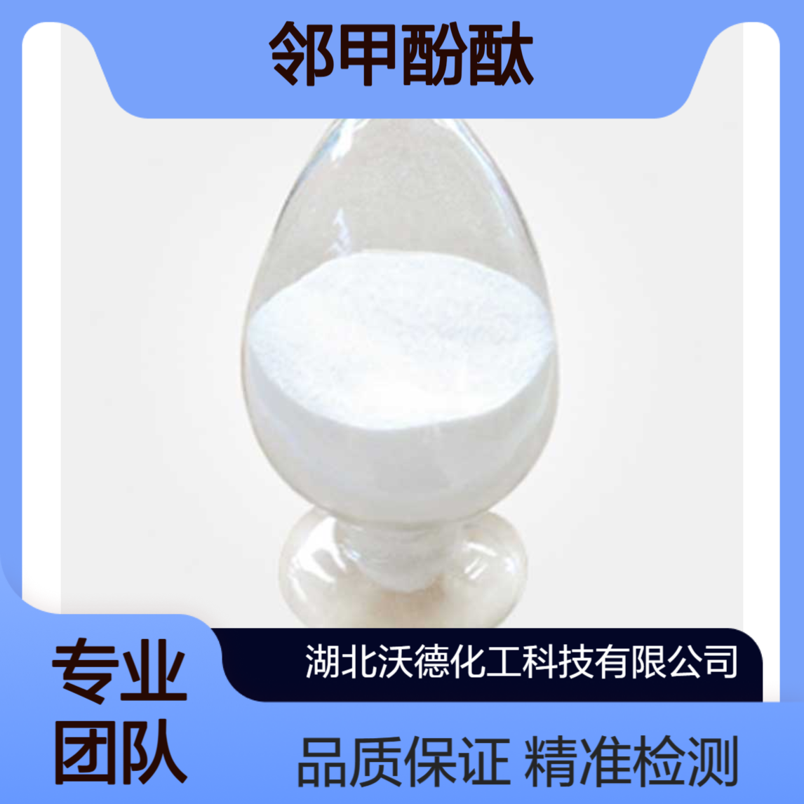 邻甲酚酞596-27-0用作酸碱指示剂、分析试剂含量98%