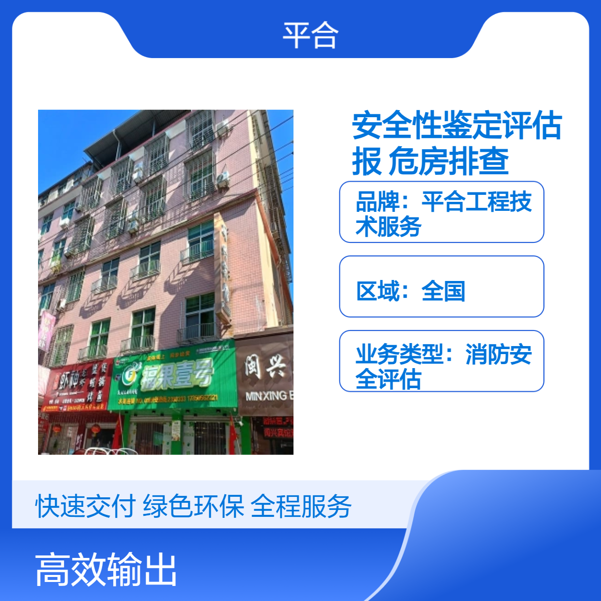 建筑安全性鉴定评估报告（老旧小区·危房排查）