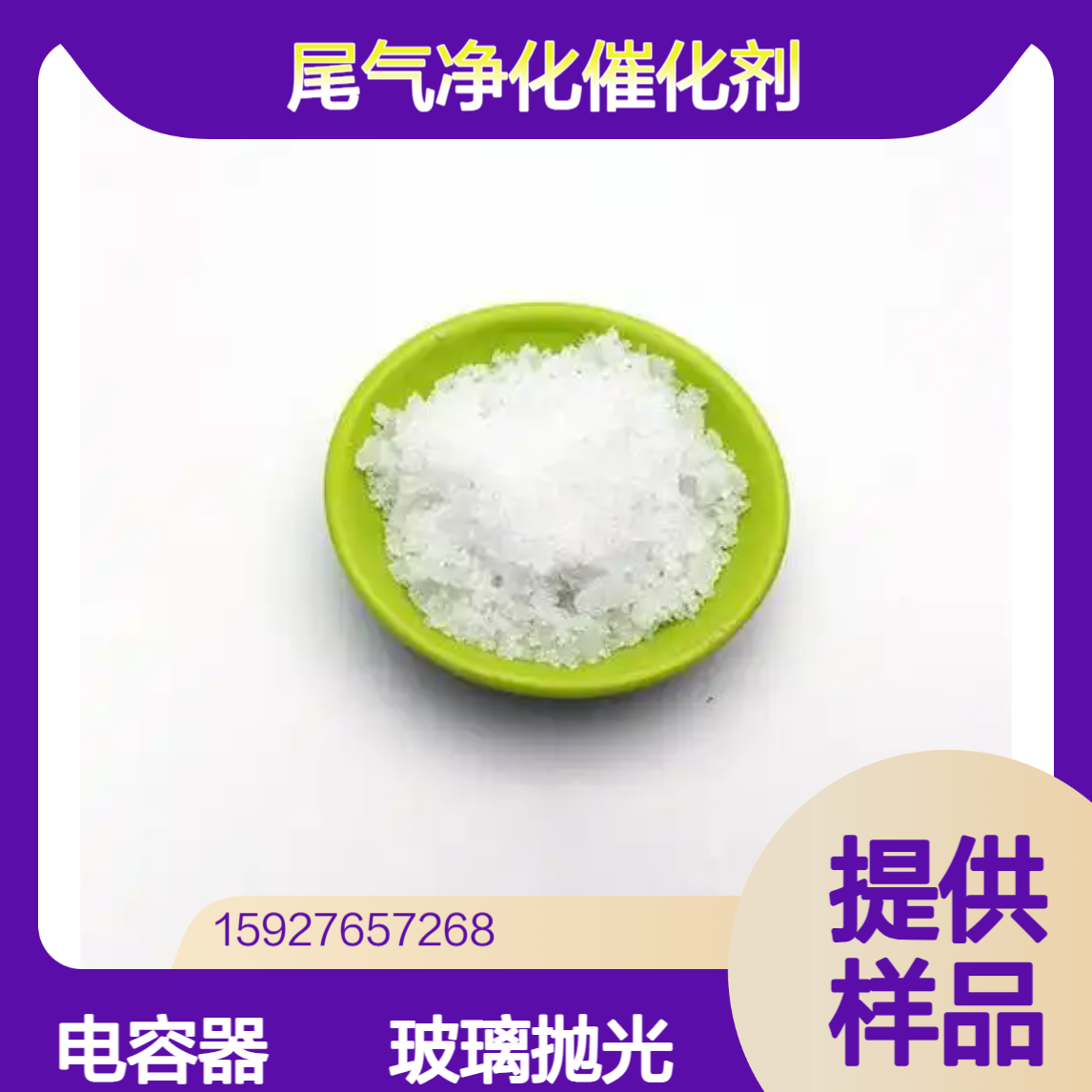 白色固体 醋酸铈 99.9% 汽车尾气净化催化剂 电容器 玻璃抛光 提供样品