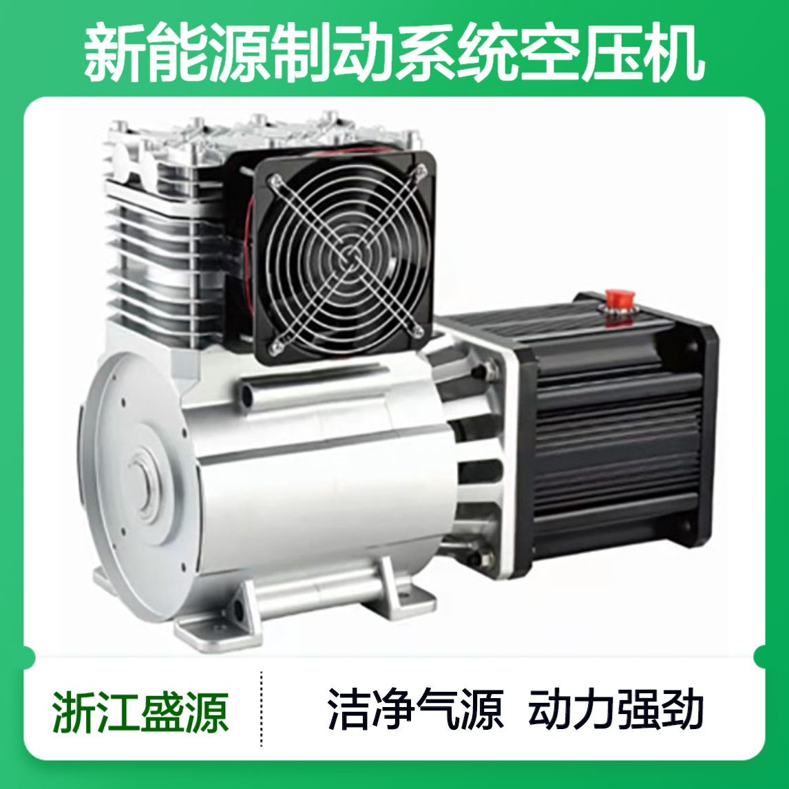 新能源刹车制动系统空压机SY302 车载无油压缩机-专业洁净气源装备
