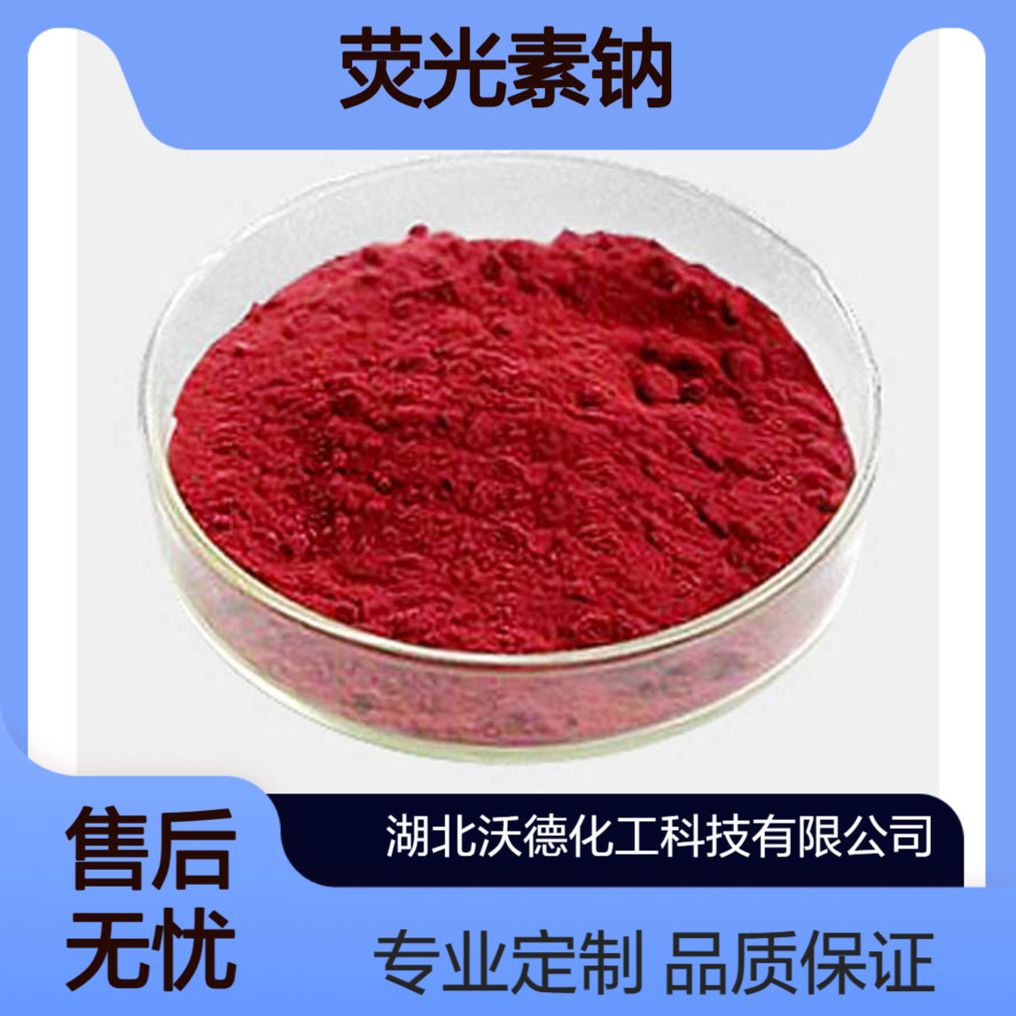 荧光素钠518-47-8荧光指示剂和吸附指示剂、萤光橙钠
