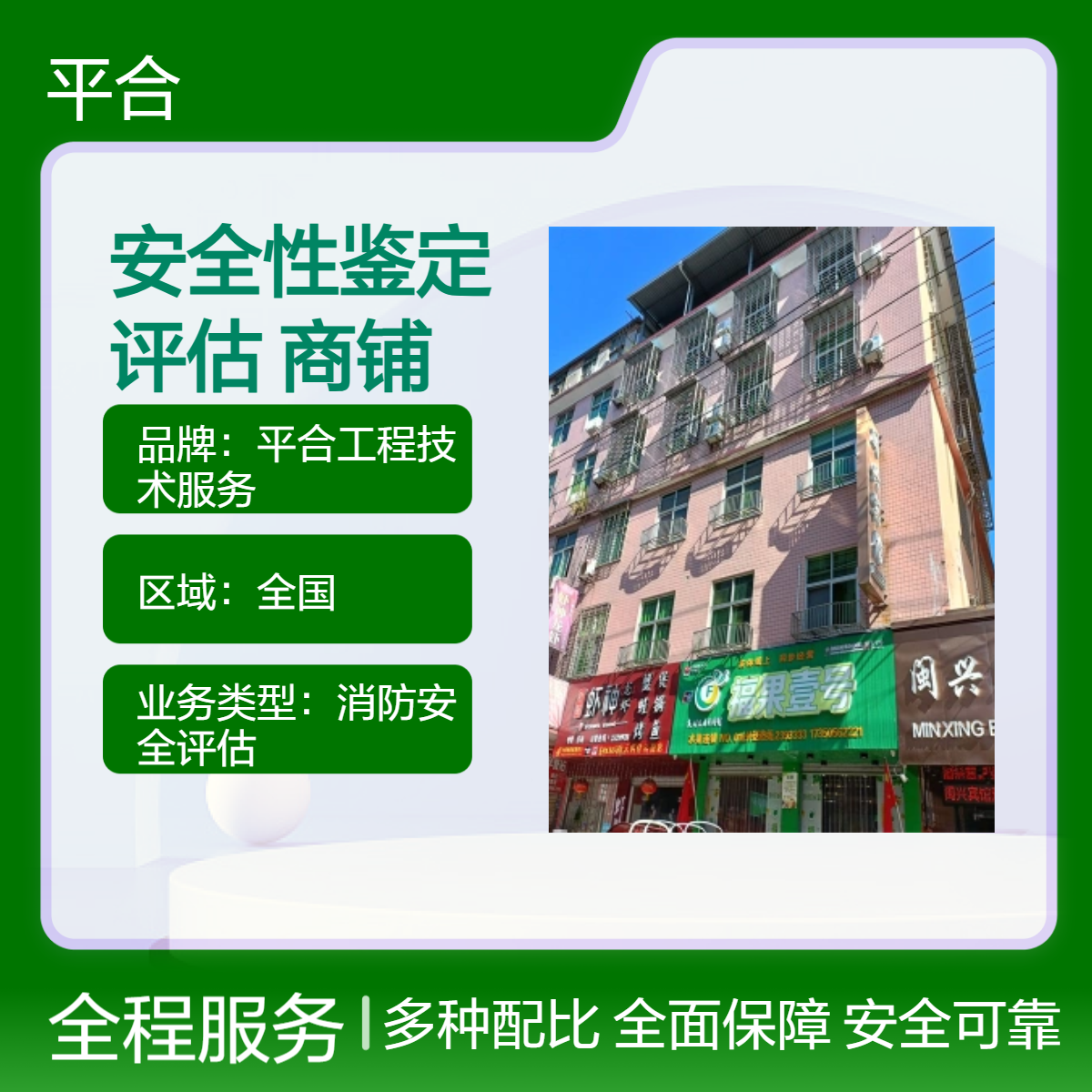 建筑安全性鉴定评估报告（商铺改造·荷载复核）